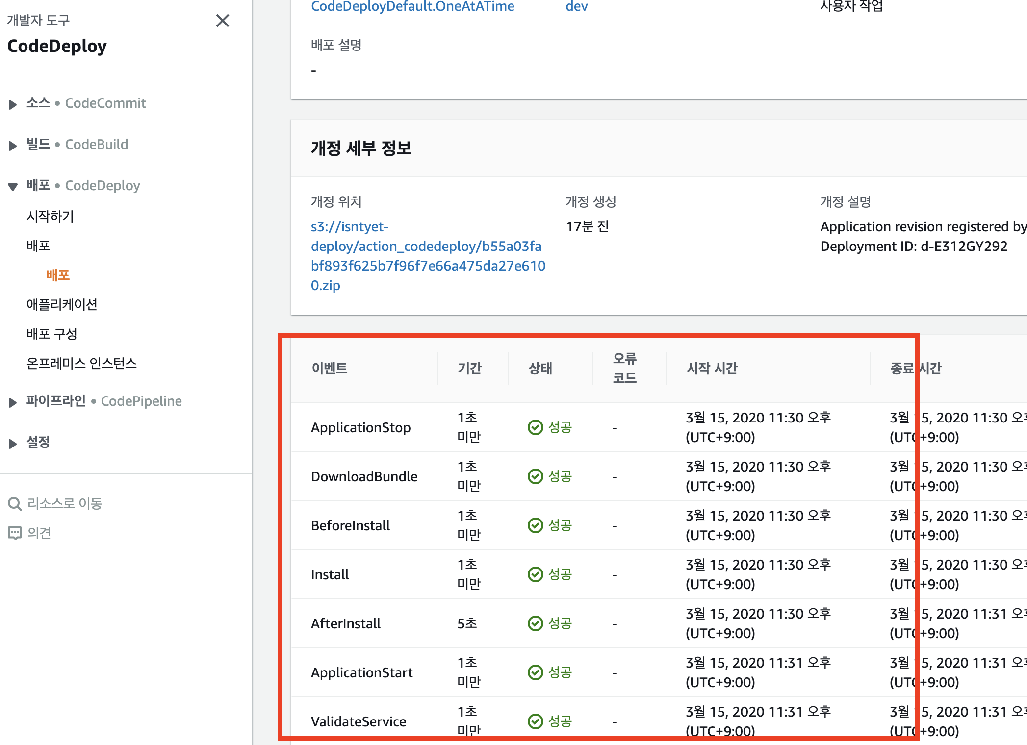 CodeDeploy 배포 확인2